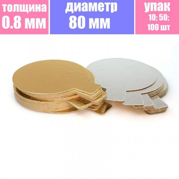 Подложка для пирожных (сольерка) 2х сторон. 0.8 мм, Ø 80 мм Подложка для пирожных (сольерка) 2х сторон. 0.8 мм, Ø 80 мм