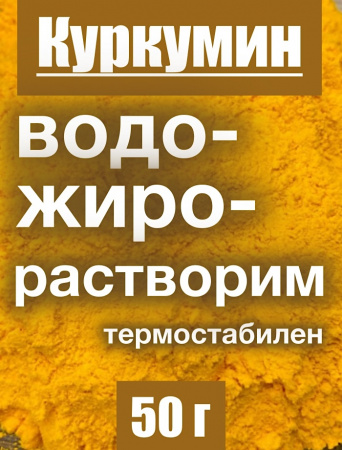 Куркумин жёлтый экстракт корня (порошок)