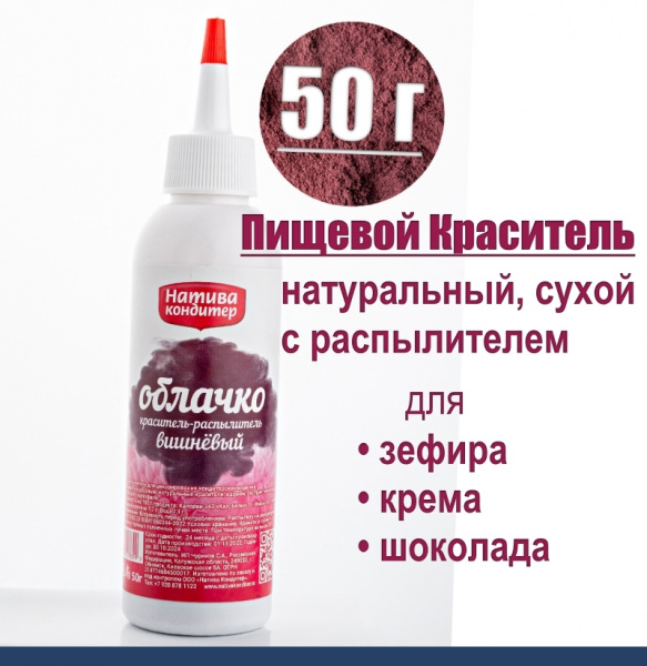 Пищевой краситель распылитель 50 г натуральный сухой ВИШНЁВЫЙ Натива Облачко Пищевой краситель распылитель 50 г натуральный сухой ВИШНЁВЫЙ Натива Облачко