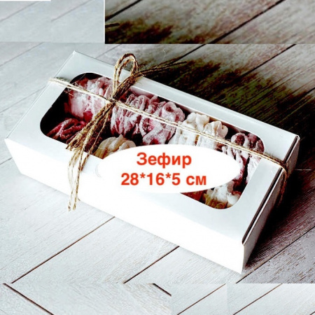 Кондитерская упаковка 28*16*5 см Зефир | БЕЛАЯ упак. 5-25 шт