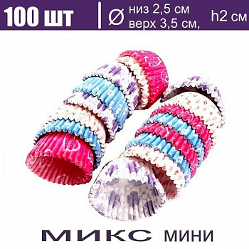 Бумажная капсула для выпечки и упаковки, Ø низ 2,5 см, высота 2 см, 100 шт Мини Печать Микс