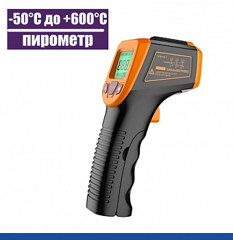 Термометр лазерный бесконтактный от -50°C до +600°C (black 600)