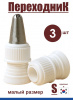 Переходник для кондитерских насадок S малый Tulip Переходник для кондитерских насадок S малый Tulip