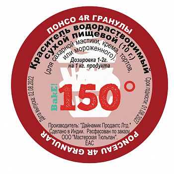 Пищевой краситель сухой ВОДОрастворимый Понсо 4R Гранулы 10 г. | 150º Bake!™