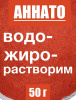Аннато мелкодисперсный (пудра) оранжево-красный натуральный пищевой краситель
