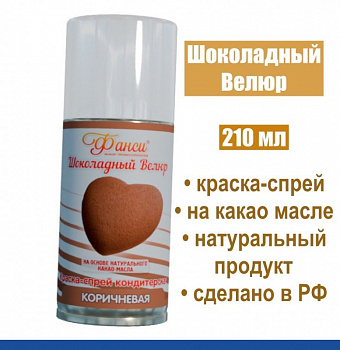 Шоколадный Велюр Шоколадный 210 мл натуральная краска-спрей Шоколадный Велюр Шоколадный 210 мл натуральная краска-спрей