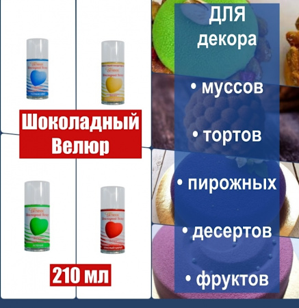 Шоколадный Велюр Зелёный 210 мл натуральная краска-спрей Шоколадный Велюр Зелёный 210 мл натуральная краска-спрей