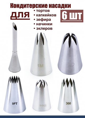 Базовый набор кондитерских насадок 6 шт 230, 1М, 2D, 9FT, 333, 366L Эконом