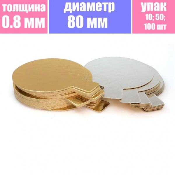 Подложка для пирожных (сольерка) 2х сторон. 0.8 мм, Ø 80 мм