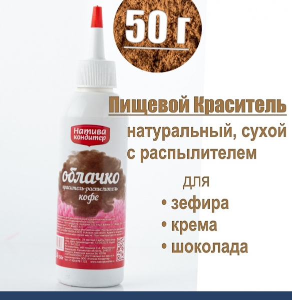 Пищевой краситель распылитель 50 г натуральный сухой КОФЕ Натива Облачко Пищевой краситель распылитель 50 г натуральный сухой КОФЕ Натива Облачко