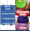 Шоколадный Велюр Зелёный 210 мл натуральная краска-спрей Шоколадный Велюр Зелёный 210 мл натуральная краска-спрей