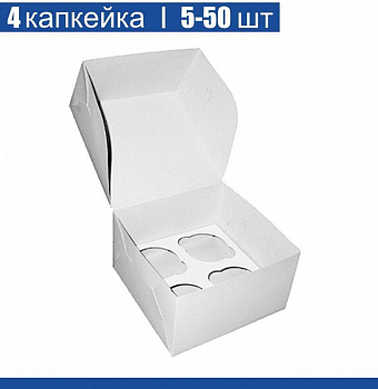Коробка для 4 капкейков 16•16•10 см Белая (самосборная) | упак. 5-50 шт Коробка для 4 капкейков 16•16•10 см Белая (самосборная) | упак. 5-50 шт