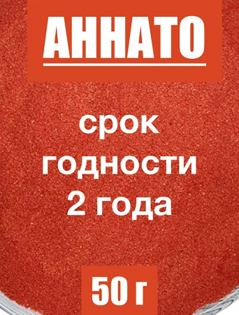 Аннато мелкодисперсный (пудра) оранжево-красный натуральный пищевой краситель