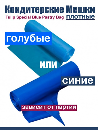 Кондитерские мешки особой плотности 70 мкм, СИНИЙ высота 55 см Tulip Special Blue Pastry Bag Кондитерские мешки особой плотности 70 мкм, СИНИЙ высота 55 см Tulip Special Blue Pastry Bag