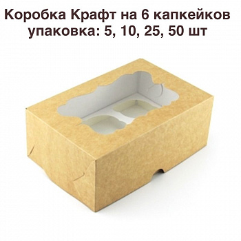 Коробка для 6 капкейков 24•17•10 см Крафт с Окном (самосборная) | упак. 5-50 шт Коробка для 6 капкейков 24•17•10 см Крафт с Окном (самосборная) | упак. 5-50 шт