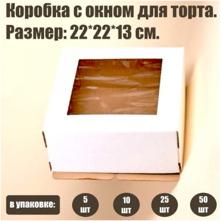 Коробка с окном для торта 22*22*13 см | упаковка 5-50 шт Коробка с окном для торта 22*22*13 см | упаковка 5-50 шт