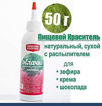 Пищевой краситель распылитель 50 г натуральный сухой Зелёный МЯТНЫЙ Натива Облачко