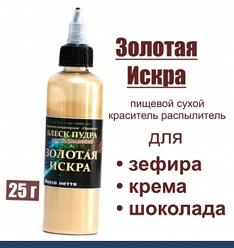 Пищевой краситель распылитель 25 г сухой ЗОЛОТАЯ ИСКРА блеск-пудра Пищевой краситель распылитель 25 г сухой ЗОЛОТАЯ ИСКРА блеск-пудра