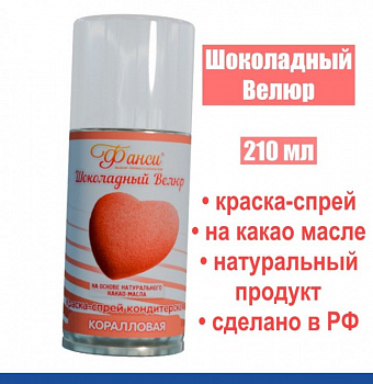 Шоколадный Велюр Коралловый 210 мл натуральная краска-спрей Шоколадный Велюр Коралловый 210 мл натуральная краска-спрей