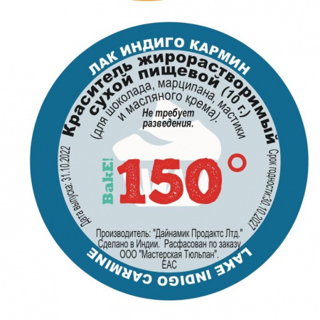 Пищевой краситель сухой ЖИРОрастворимый ЛАК ИНДИГО КАРМИН 10 г | 150º Bake!™